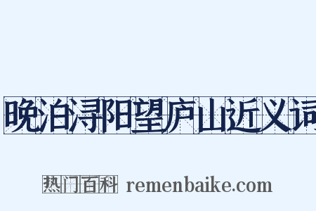 晚泊浔阳望庐山近义词是什么意思的图片